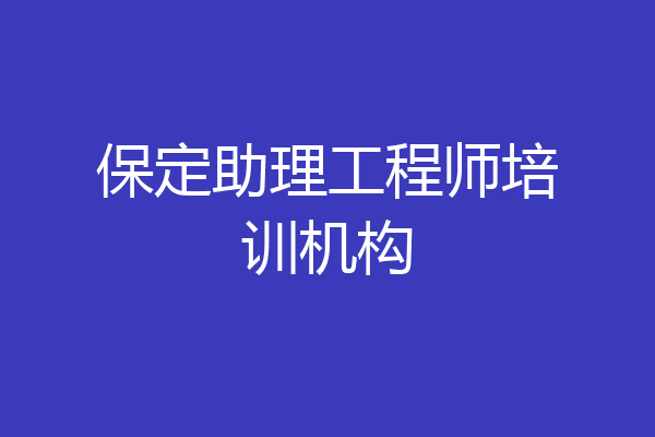 保定助理工程师培训机构