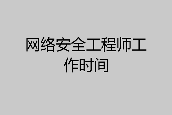 网络安全工程师工作时间