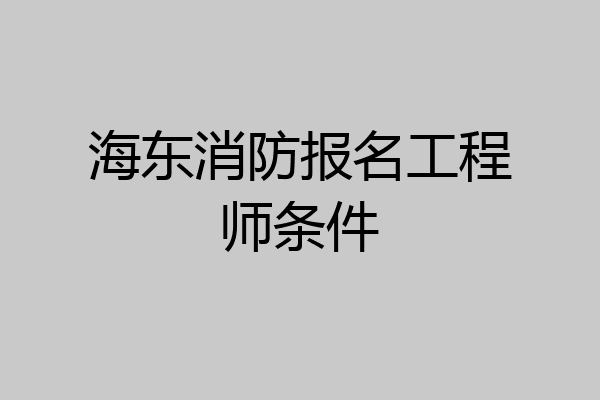 海东消防报名工程师条件