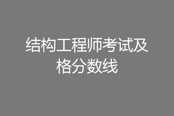 结构工程师考试及格分数线