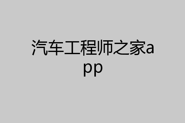 汽车工程师之家app