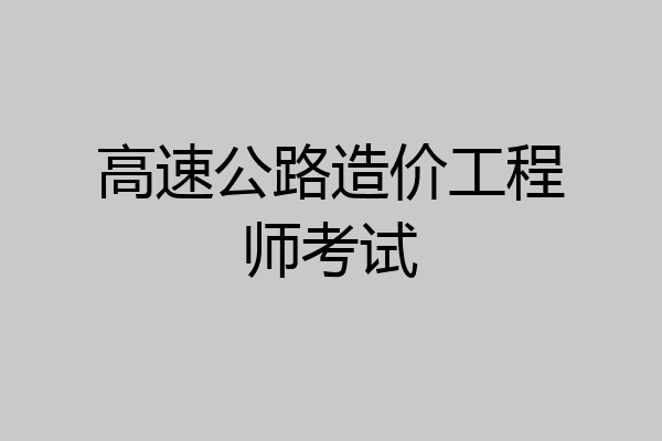 高速公路造价工程师考试