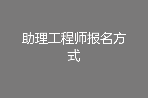 助理工程师报名方式