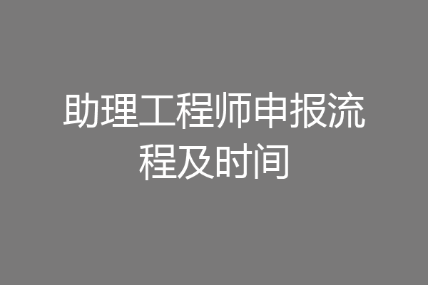 助理工程师申报流程及时间
