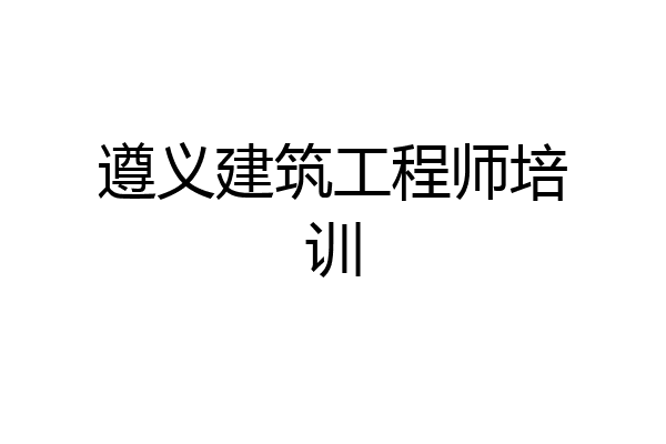遵义建筑工程师培训