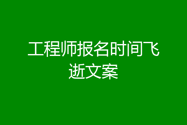 工程师报名时间飞逝文案