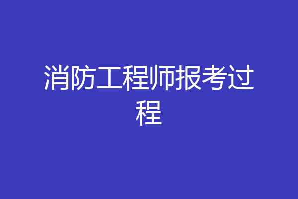 消防工程师报考过程