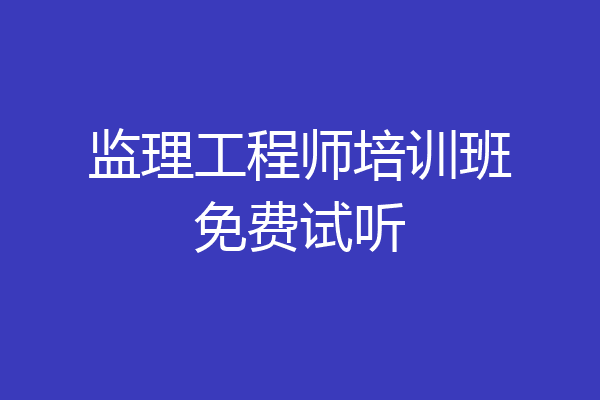 监理工程师培训班免费试听