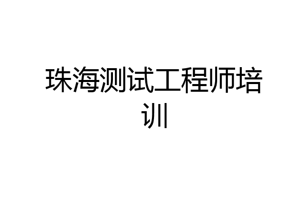 珠海测试工程师培训