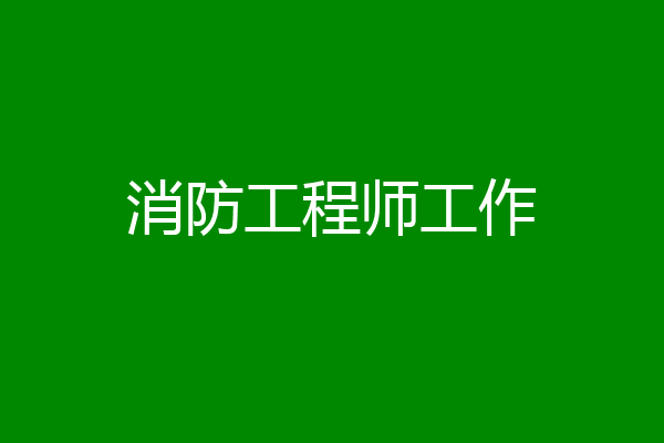 消防工程师工作