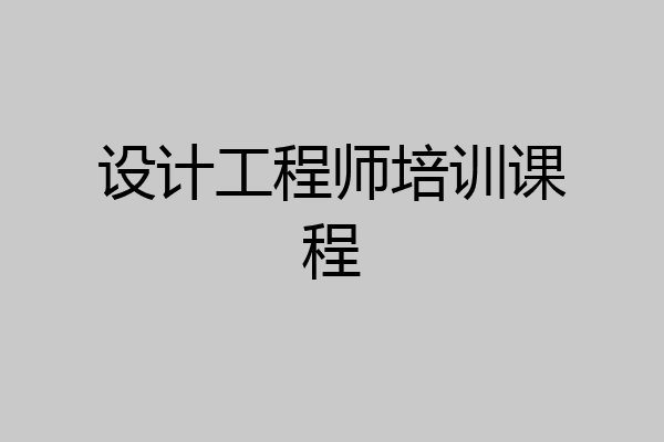 设计工程师培训课程