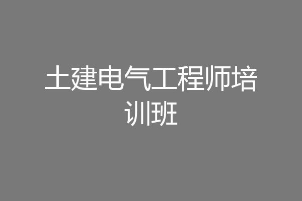 土建电气工程师培训班