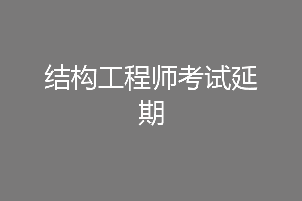 结构工程师考试延期