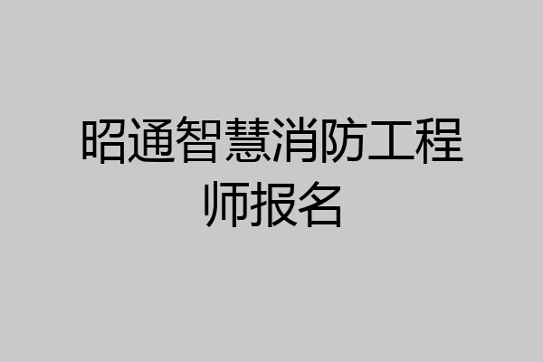 昭通智慧消防工程师报名