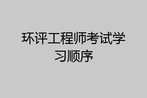 环评工程师考试学习顺序
