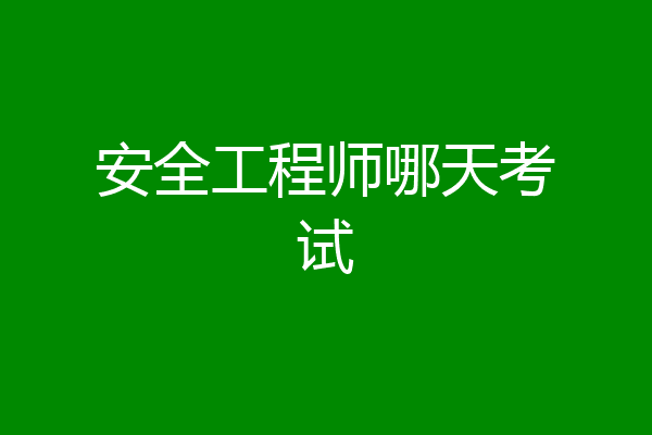 安全工程师哪天考试