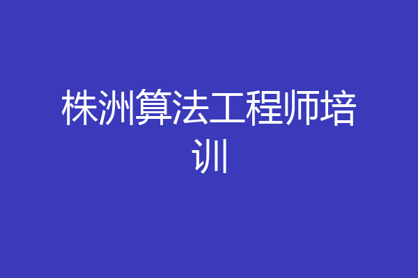 株洲算法工程师培训