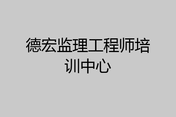 德宏监理工程师培训中心