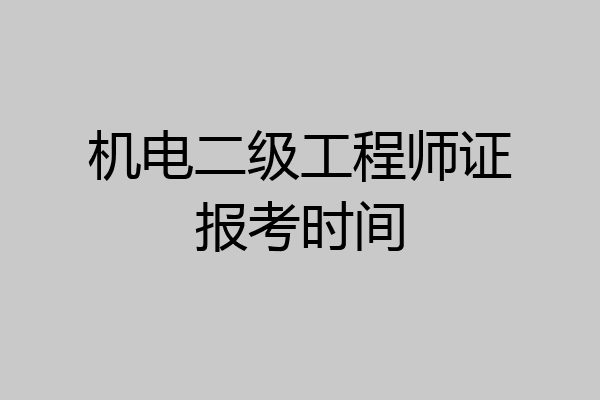 机电二级工程师证报考时间