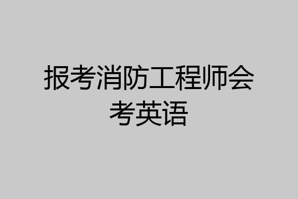 报考消防工程师会考英语