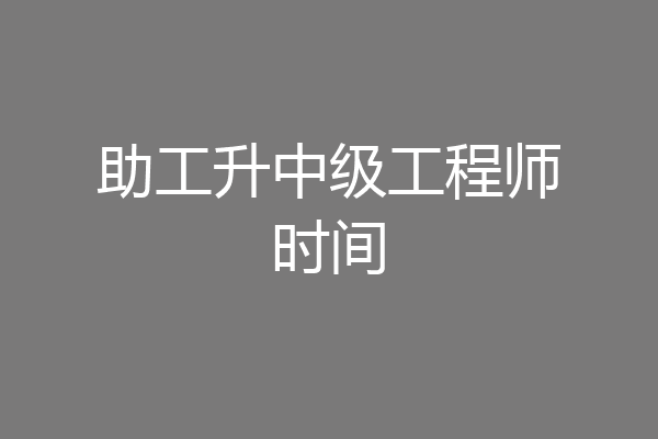 助工升中级工程师时间