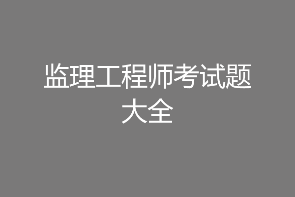 监理工程师考试题大全