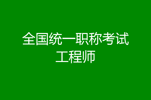 全国统一职称考试工程师