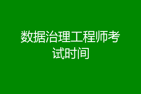 数据治理工程师考试时间