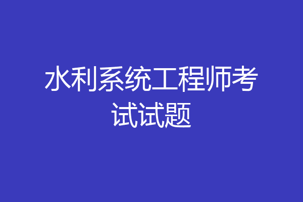 水利系统工程师考试试题