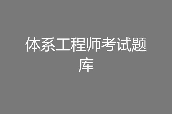 体系工程师考试题库