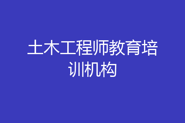 土木工程师教育培训机构
