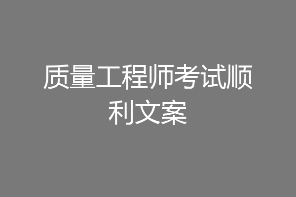 质量工程师考试顺利文案