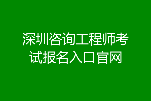 深圳咨询工程师考试报名入口官网