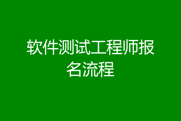 软件测试工程师报名流程