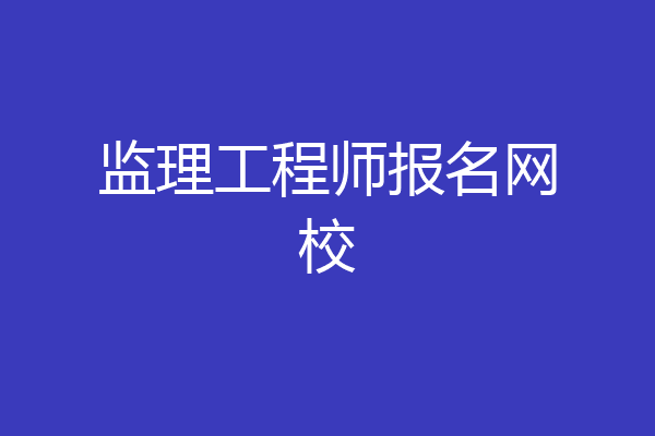 监理工程师报名网校