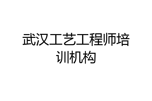 武汉工艺工程师培训机构