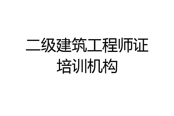 二级建筑工程师证培训机构