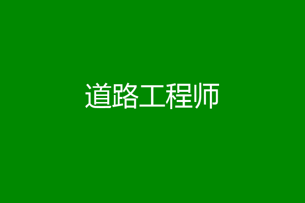 道路工程师