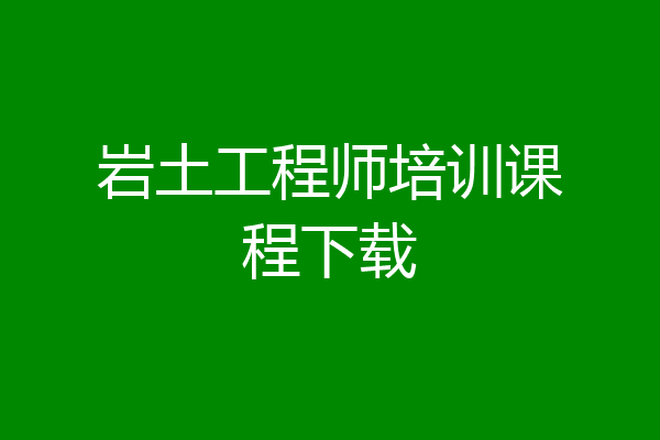 岩土工程师培训课程下载