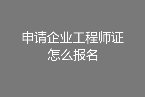 申请企业工程师证怎么报名