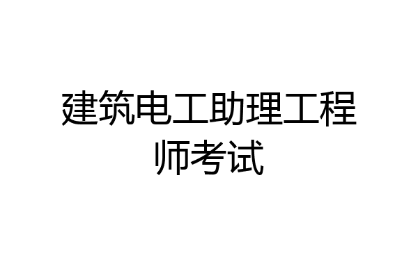 建筑电工助理工程师考试