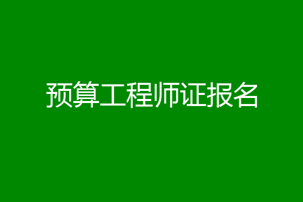 预算工程师证报名