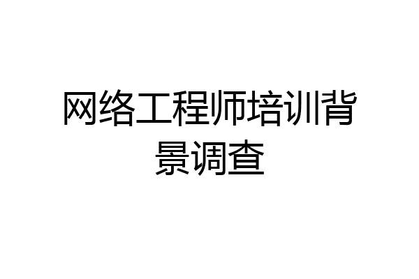 网络工程师培训背景调查