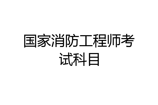 国家消防工程师考试科目