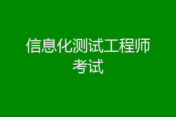 信息化测试工程师考试