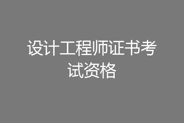 设计工程师证书考试资格