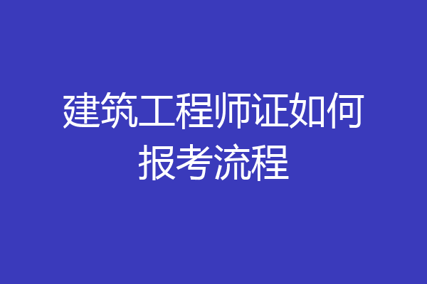 建筑工程师证如何报考流程