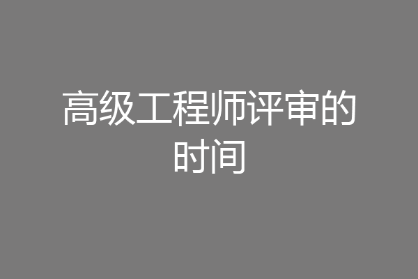 高级工程师评审的时间