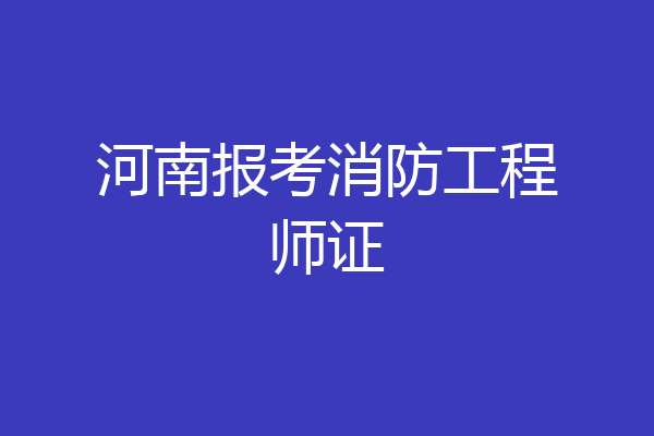 河南报考消防工程师证