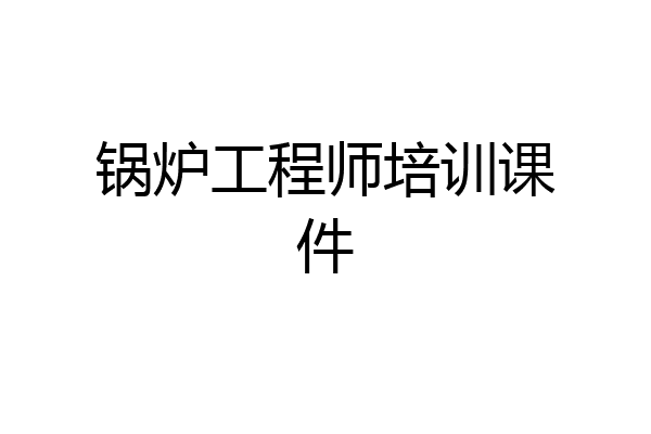 锅炉工程师培训课件